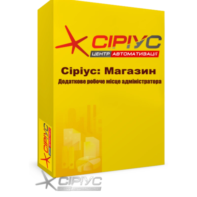 "Сириус Магазин" — дополнительное рабочее место администратора