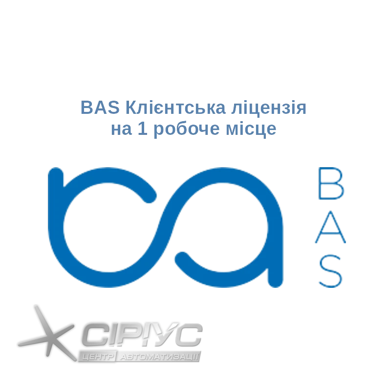 BAS Клиентская лицензия на 1 рабочее место
