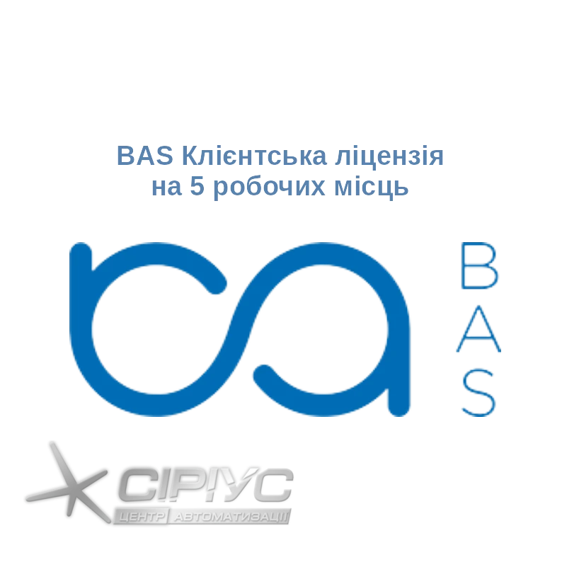 BAS Клиентская лицензия на 5 рабочих мест