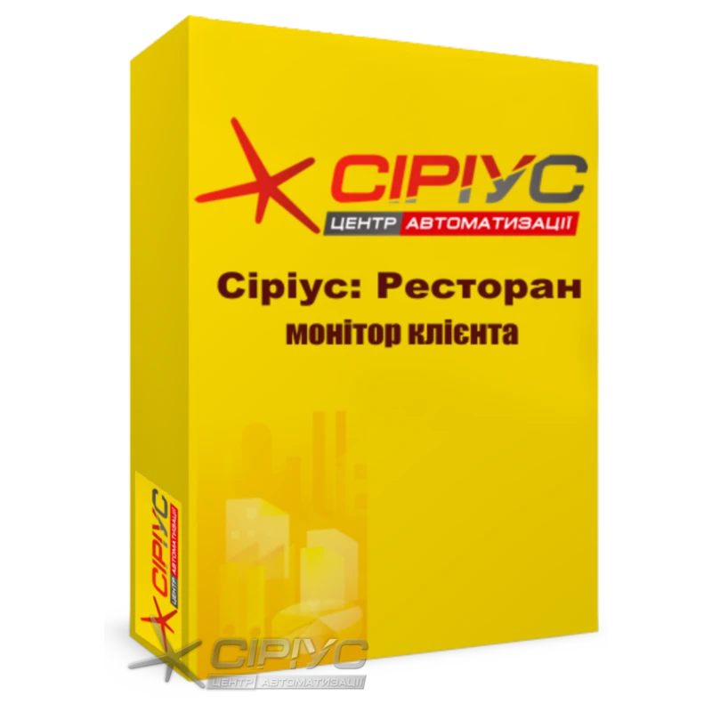 "Сириус Ресторан" — монитор клиента
