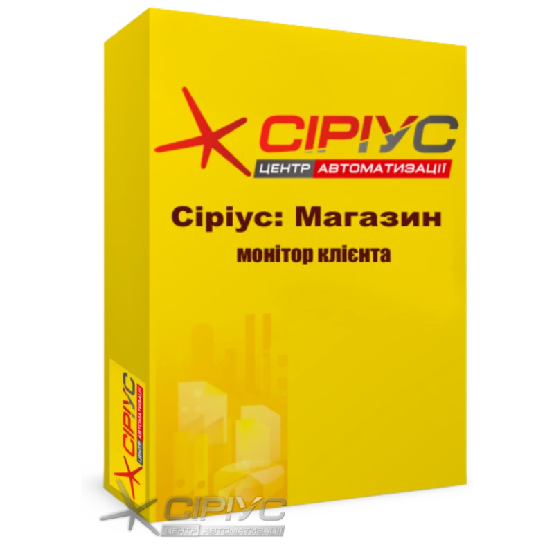 "Сириус Магазин" — монитор клиента