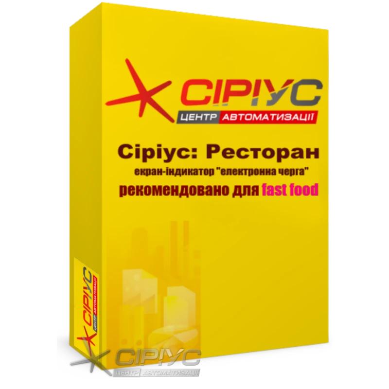 "Сириус Ресторан" — экран-индикатор "электронная очередь" (рекомендуется для fast food)
