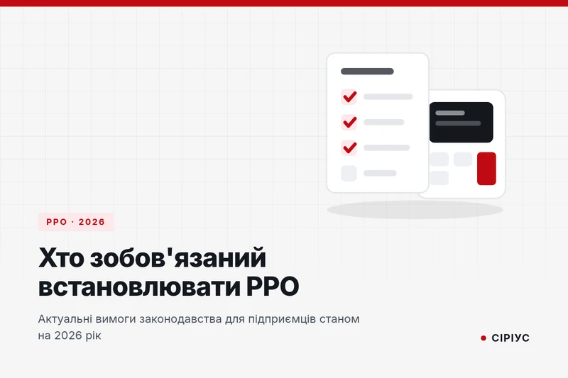 Хто з підприємців зобов'язаний встановлювати РРО — актуально на 2026 рік