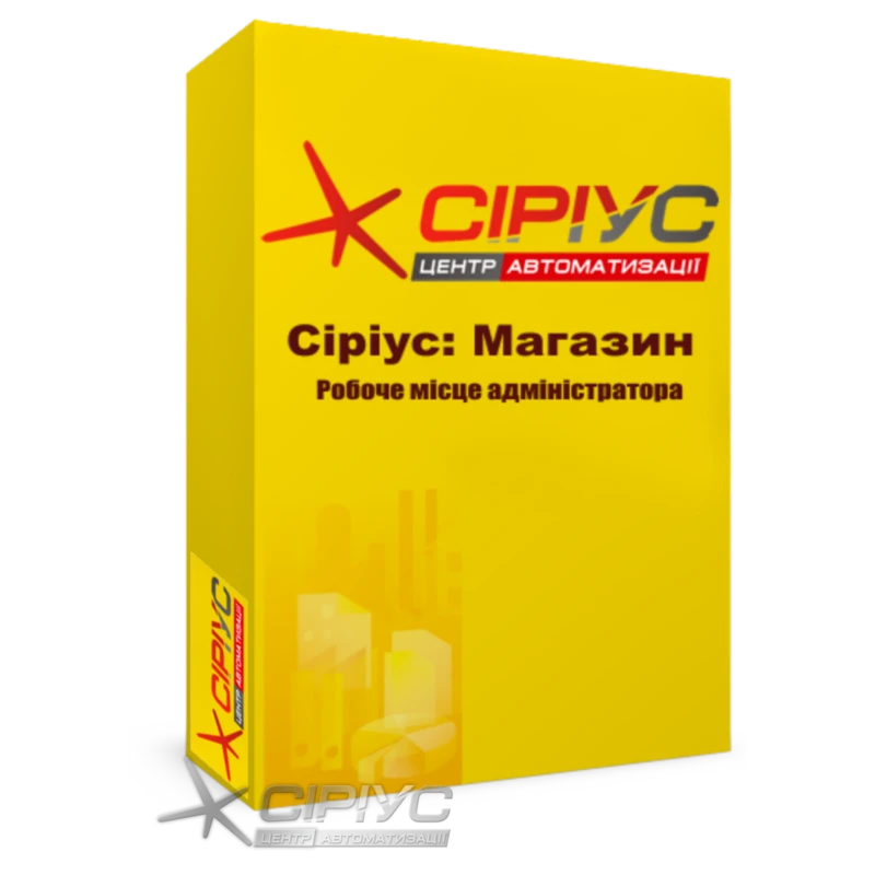 "Сириус Магазин" — рабочее место администратора
