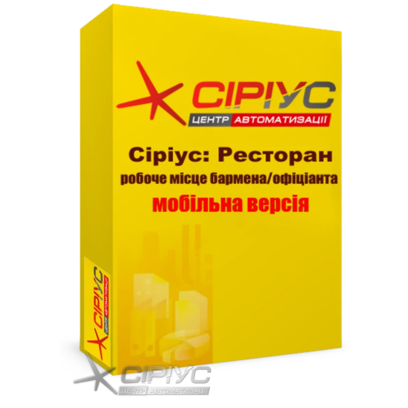 "Сириус Ресторан" — рабочее место бармена и официанта (мобильное)