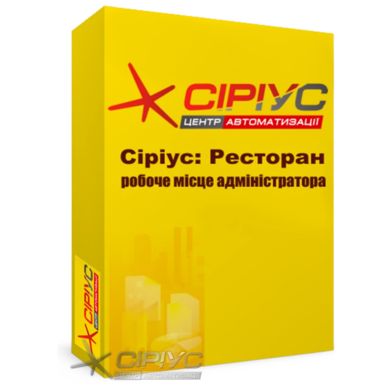 "Сириус Ресторан" — рабочее место администратора