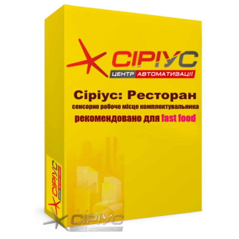 "Сириус Ресторан" — сенсорное рабочее место комплектовщика (рекомендуется для fast food)
