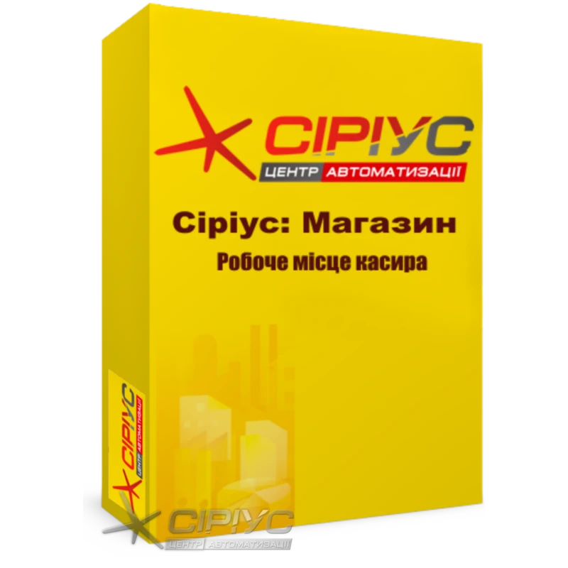 "Сириус Магазин" — рабочее место кассира