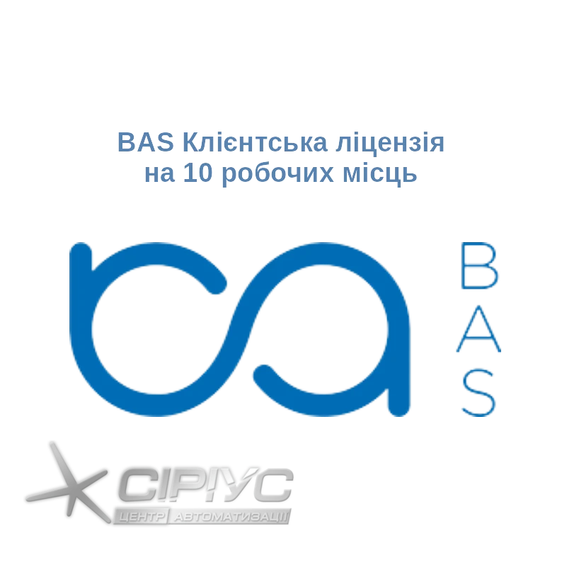 BAS Клиентская лицензия на 10 рабочих мест