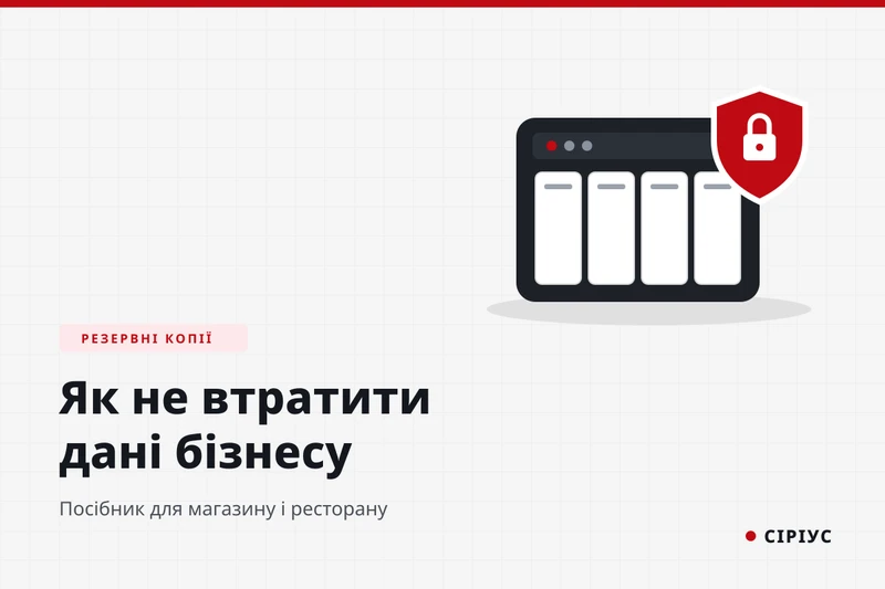 Резервне копіювання для малого бізнесу: як не втратити дані